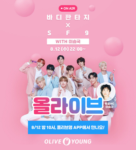 CJ올리브영이 SF9과 함께 올라이브 방송을 진행한다.  <CJ올리브영 제공>